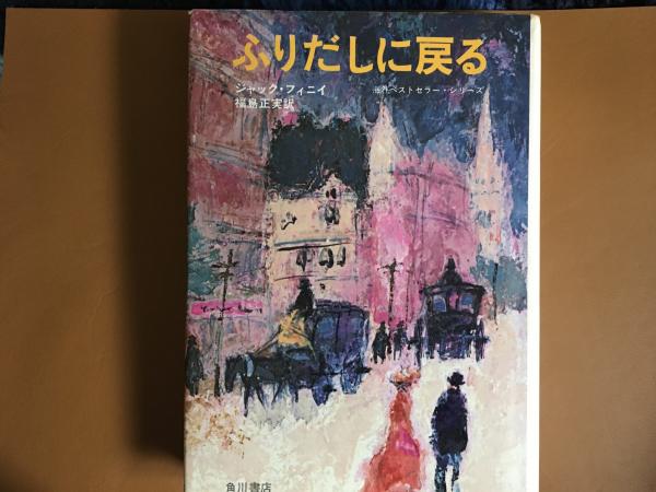 ふりだしに戻る ジャック フィニイ 福島正美訳 コミックハウス 古本 中古本 古書籍の通販は 日本の古本屋 日本の古本屋