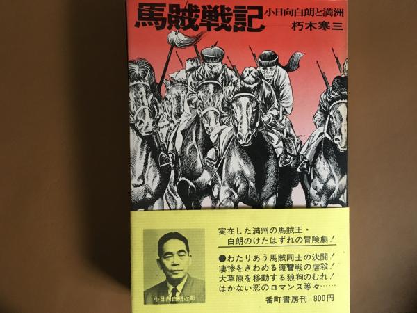 馬賊戦記 小日向白朗と満洲 朽木寒三 コミックハウス 古本 中古本 古書籍の通販は 日本の古本屋 日本の古本屋