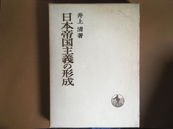 日本帝国主義の形成 日本歴史叢書(井上清) コミックハウス 古本、中古本、古書籍の通販は「日本の古本屋」 日本の古本屋