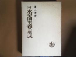 日本帝国主義の形成　日本歴史叢書