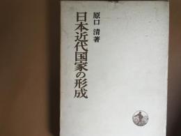 日本近代国家の形成　　日本歴史叢書