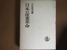 日本の産業革命　　日本歴史叢書