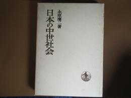 日本の中世社会　日本歴史叢書