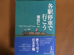 各駅停車で行こう