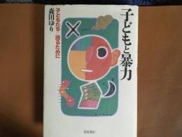 子どもと暴力　　子どもたちと語るために