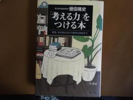 考える力　をつける本　新聞、本の読み方から発想の技術まで