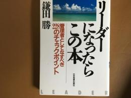 リーダーになったらこの本　管理者としてなすべき228のチェックポイント