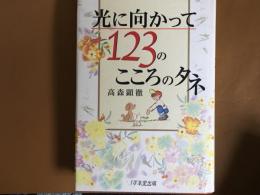 光に向かって123のこころのタネ