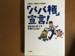 パパ権　宣言　お父さんだって子育てしたい