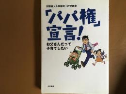 パパ権　宣言　お父さんだって子育てしたい