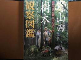 野山の樹木　観察図鑑　野生の木と林へのアプローチ