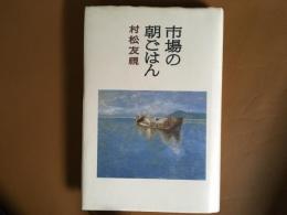 市場の朝ごはん