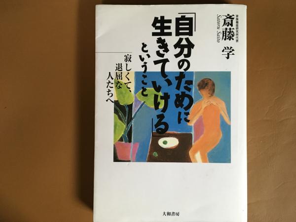 自分のために生きていけるということ 寂しくて退屈な人たちへ 斉藤 学 古本 中古本 古書籍の通販は 日本の古本屋 日本の古本屋