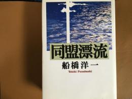 同盟漂流