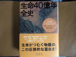 生命40億年全史　
