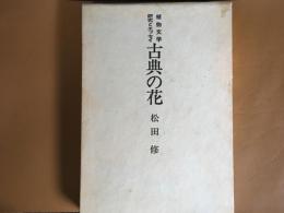 古典の花　植物文学研究とエッセイ