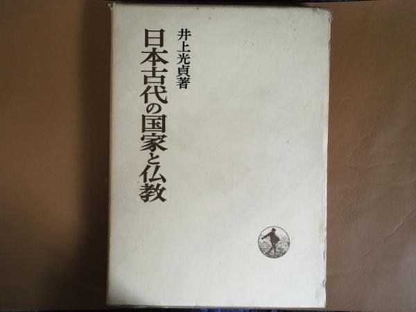 日本古代の国家と仏教 日本歴史叢書 井上 光貞 A