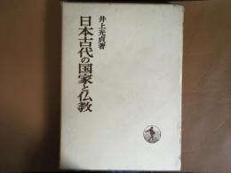 日本古代の国家と仏教　日本歴史叢書