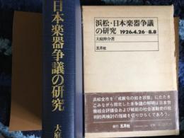 浜松　日本楽器争議の研究