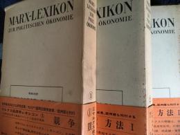 原典対訳　マルクス経済学事典　競争1 方法1,2  3冊