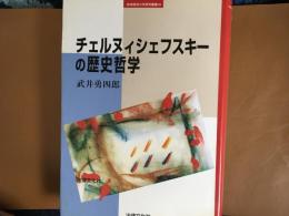 チェルヌィシェフスキーの歴史哲学