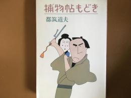 捕物帖もどき