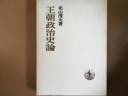 王朝政治史論　　日本歴史叢書