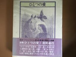 ひとつの愛　　詩集