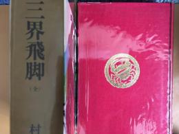 カラー版日本伝奇名作全集9  三界飛脚