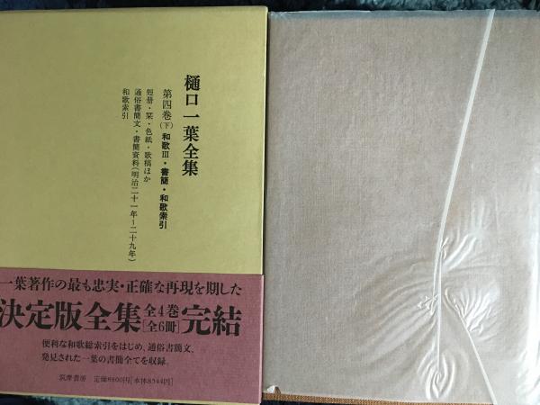 樋口一葉全集 第4巻(下)(樋口一葉) / 古本、中古本、古書籍の通販は 