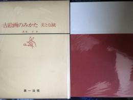 古絵画のみかた　　美と伝統