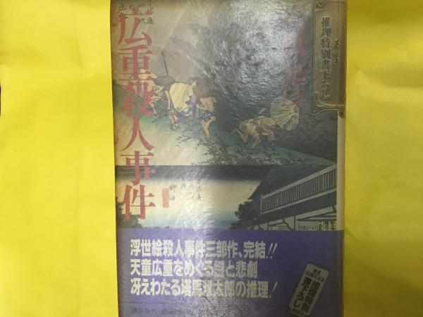 広重殺人事件 高橋克彦 コミックハウス 古本 中古本 古書籍の通販は 日本の古本屋 日本の古本屋 広重殺人事件 高橋克彦 コミックハウス 古本 中古本 古書籍の通販は 日本の古本屋 日本の古本屋