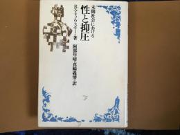 未開社会における　性と抑圧