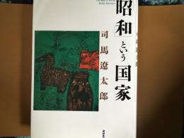 昭和という国家
