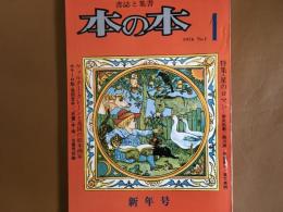 本の本　特集　星のロマン／カラー　池田豆本