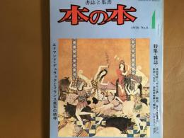 本の本　特集　雑誌　カラーエドマンド.デニラックのテンペスト