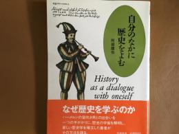 自分のなかに歴史をよむ