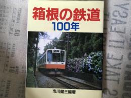 箱根の鉄道　100年
