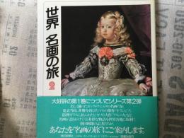 世界名画の旅　2