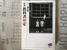 我流　教科書検定　文庫