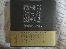 活字になった落書き