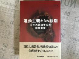 進歩主義からの訣別　日本異質論者の罪