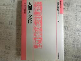 人間と文化　　人間の歴史を考える10