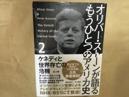 オリバー.ストーンが語るもうひとつのアメリカ史2 ケネディと世界存亡の危機