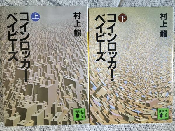 コインロッカーベイビーズ Coin locker babies 英文版 村上龍