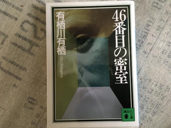 無菌地帯 ライ予防法の真実とは(大竹章) / コミックハウス / 古本