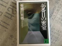 46番目の密室　講談社文庫