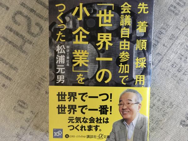 先着順採用会議自由参加で 世界一の小企業 をつくった 講談社文庫 松浦元雄 コミックハウス 古本 中古本 古書籍の通販は 日本の古本屋 日本の古本屋
