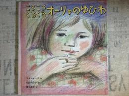 ころころくるくる　オーリヤのゆびわ　児童書