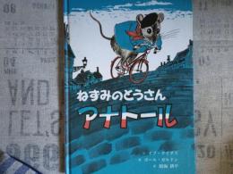 ねずみのとうさんアナトール　　児童書